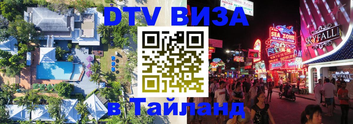 DTV (ДТВ) visa Таиланд 