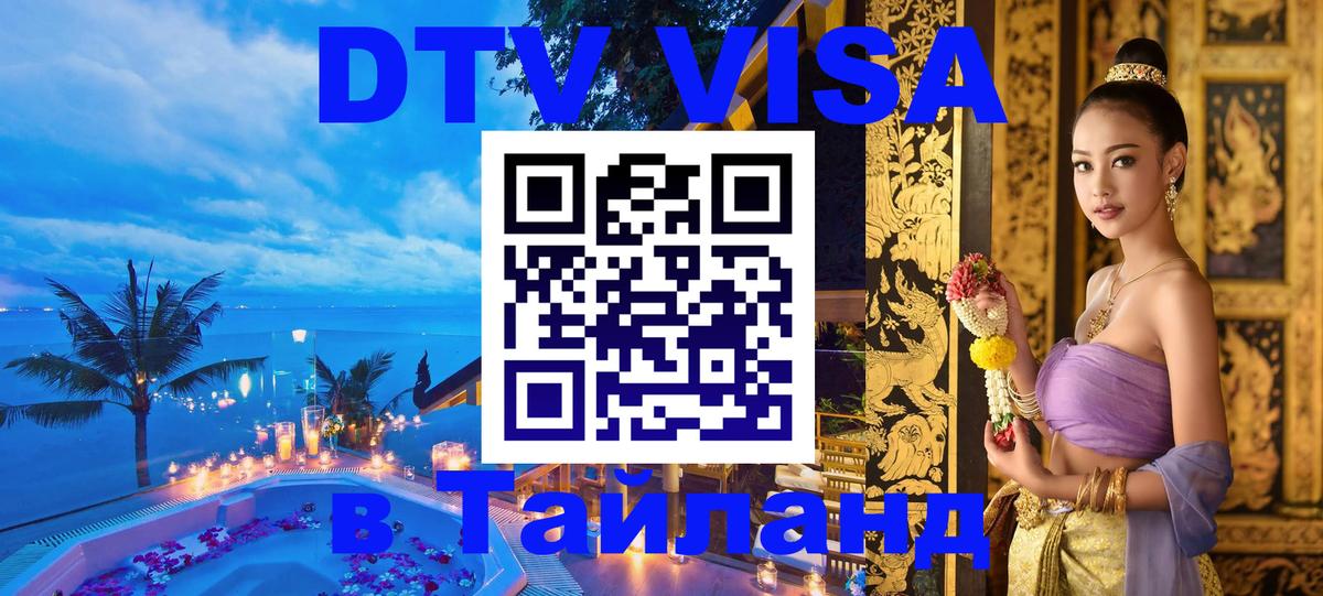 Виза ДТВ на 5 лет в Тайланд 